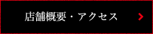 店舗概要・アクセス