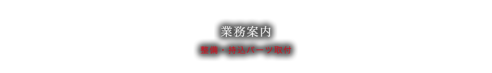 整備・持込パーツ取付