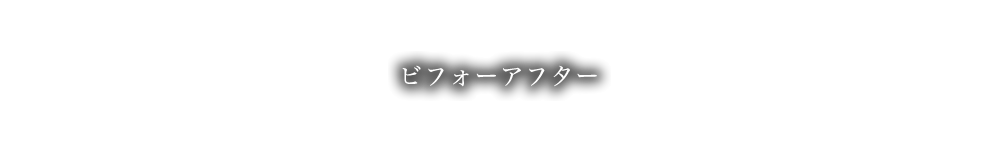 ビフォーアフター