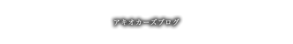 アキオカーズブログ