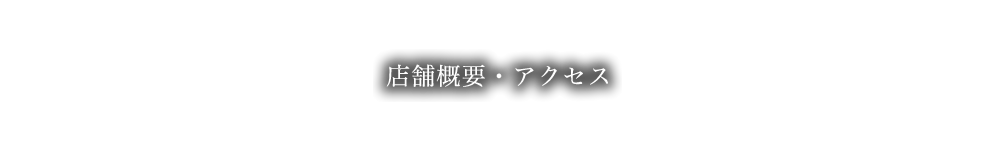 店舗概要・アクセス