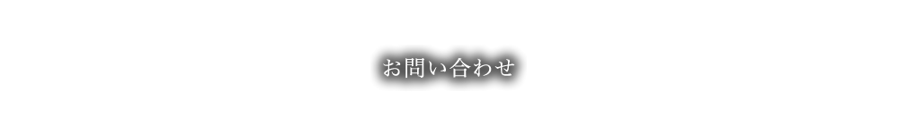 お問い合わせ