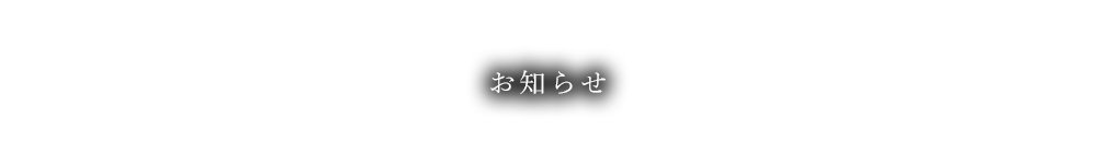 お知らせ