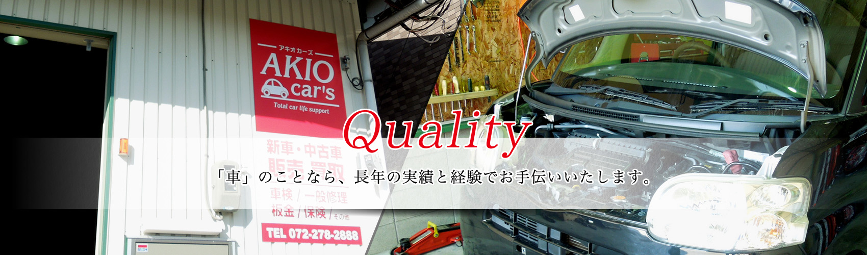 Quality「車」のことなら、長年の実績と経験でお手伝いいたします。