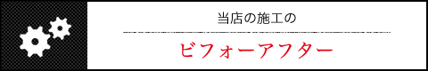 当店の施工のビフォーアフター