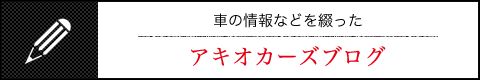 車の情報などを綴ったアキオカーズブログ