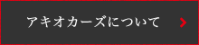 アキオカーズについて