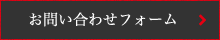 お問い合わせフォーム