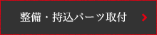 整備・持込パーツ取付