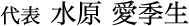 代表水原愛季生